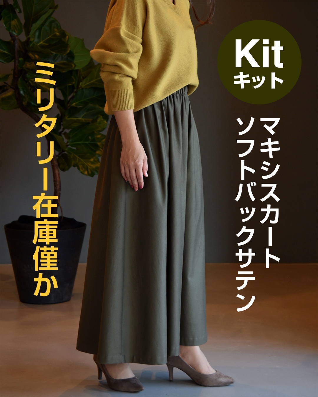 マキシスカートキット