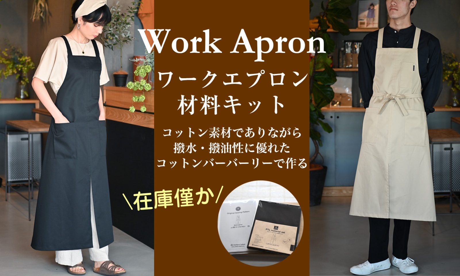 ワークエプロンキット