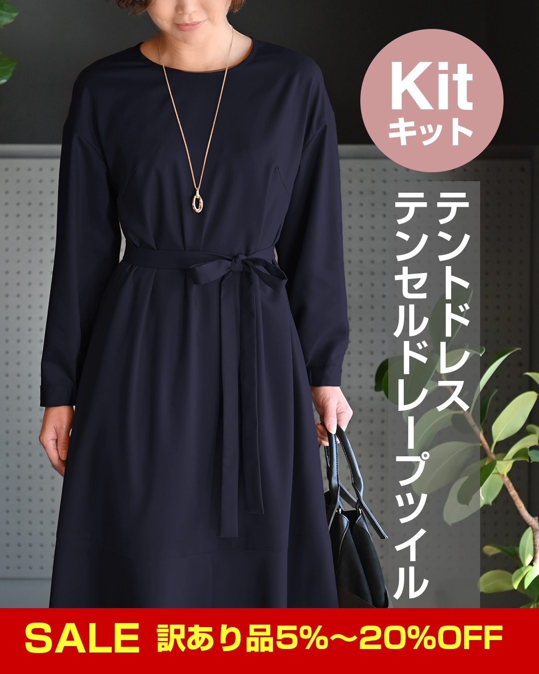 テントドレスキット