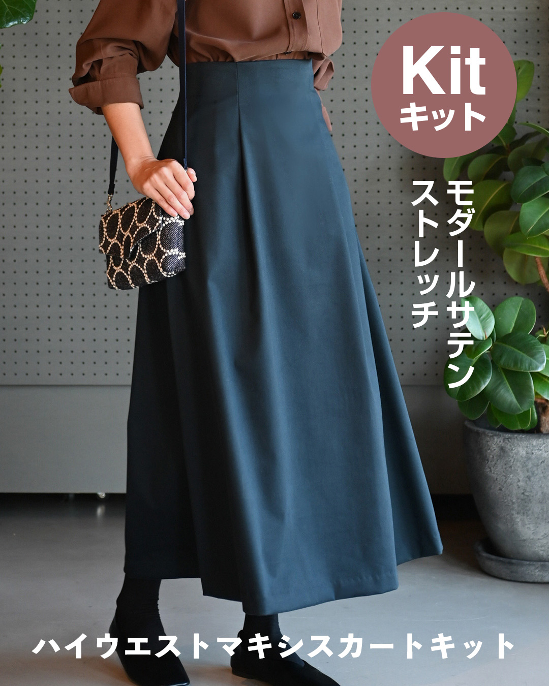 ハイウエストマキシスカートキット