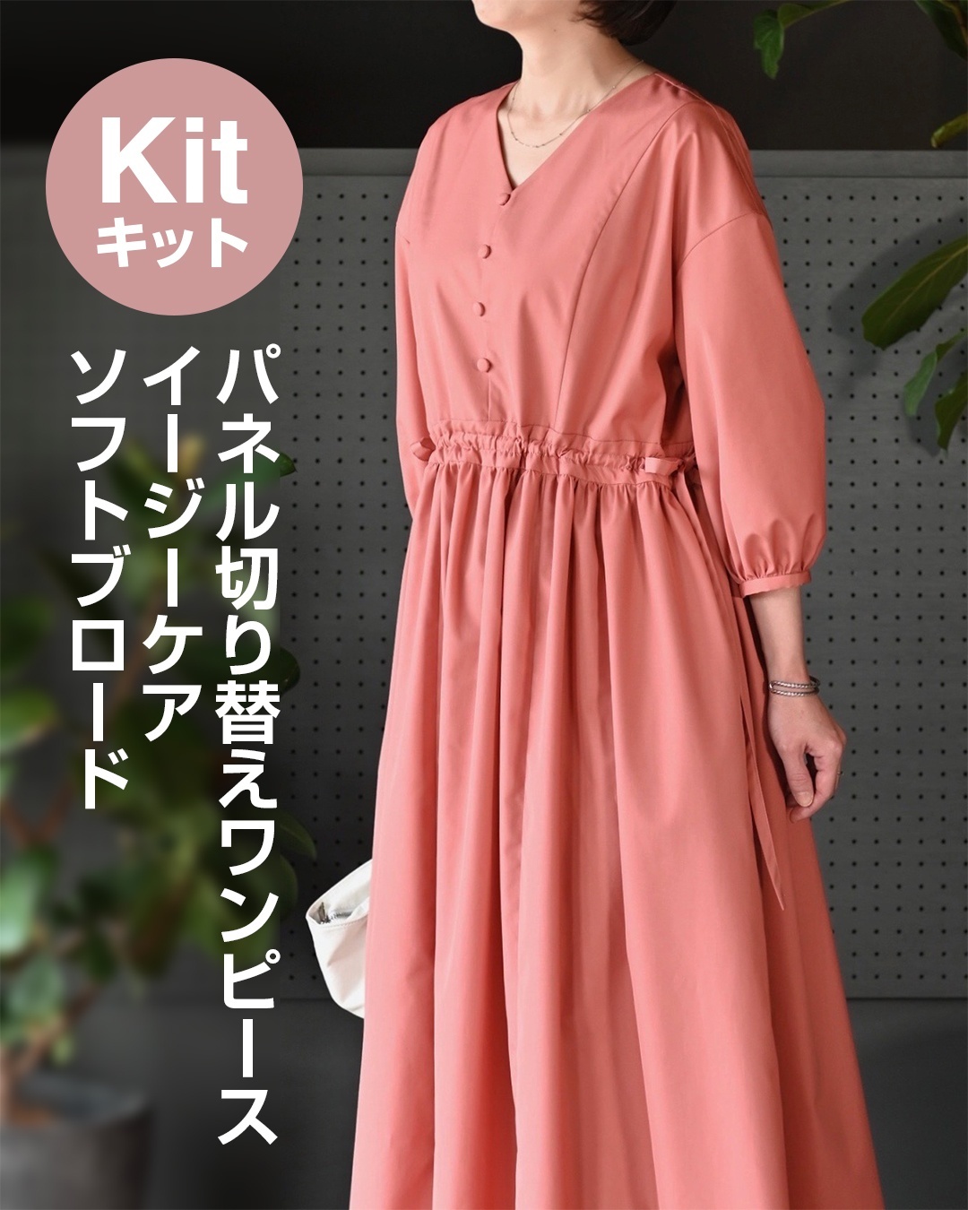 パネル切り替えワンピースキット