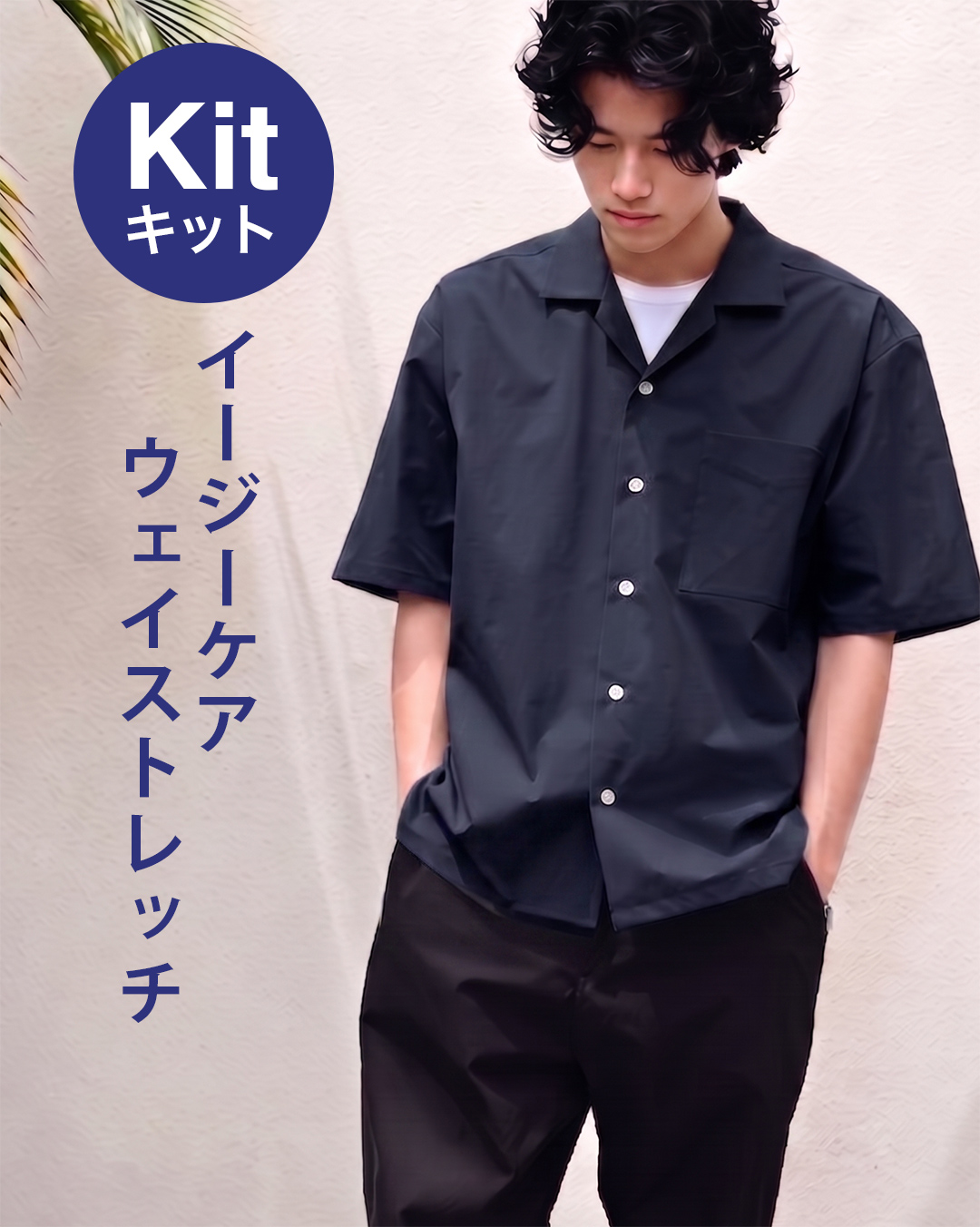 解禁シャツキット