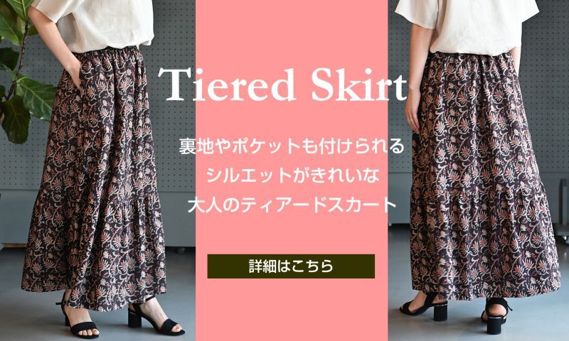 ティアードスカート