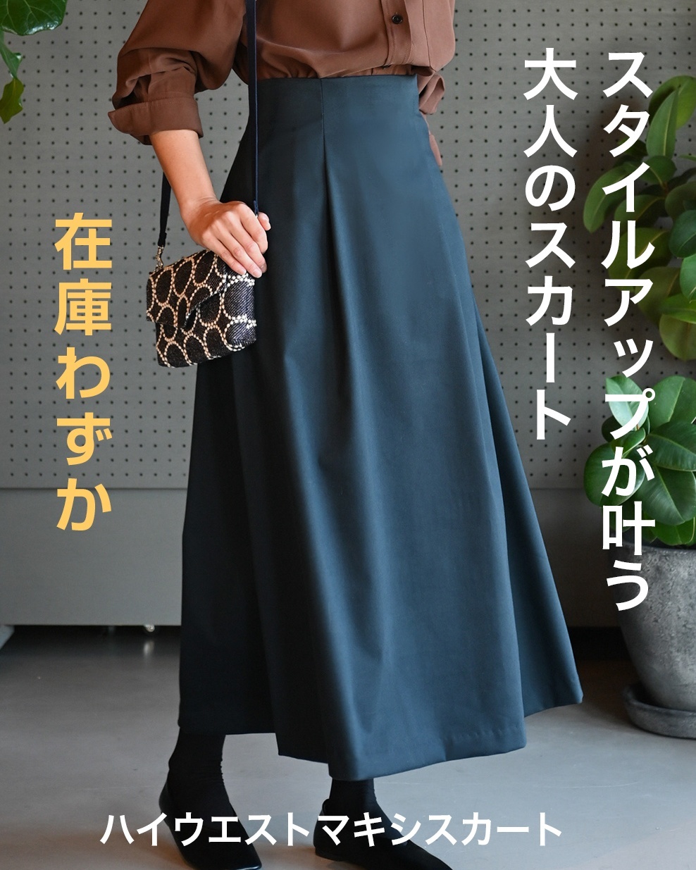 ハイウエストマキシスカート
