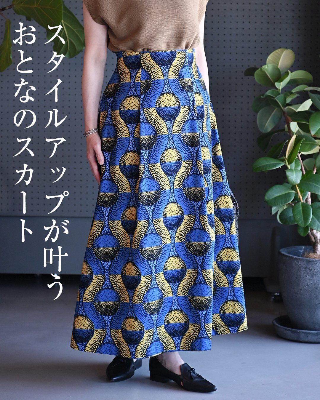 ハイウエストマキシスカート