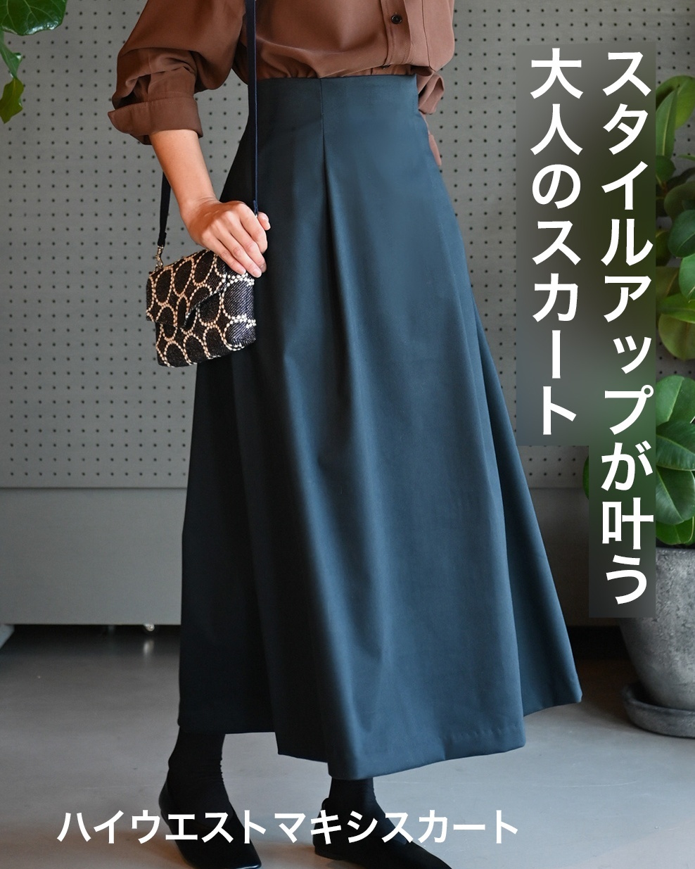 ハイウエストマキシスカート
