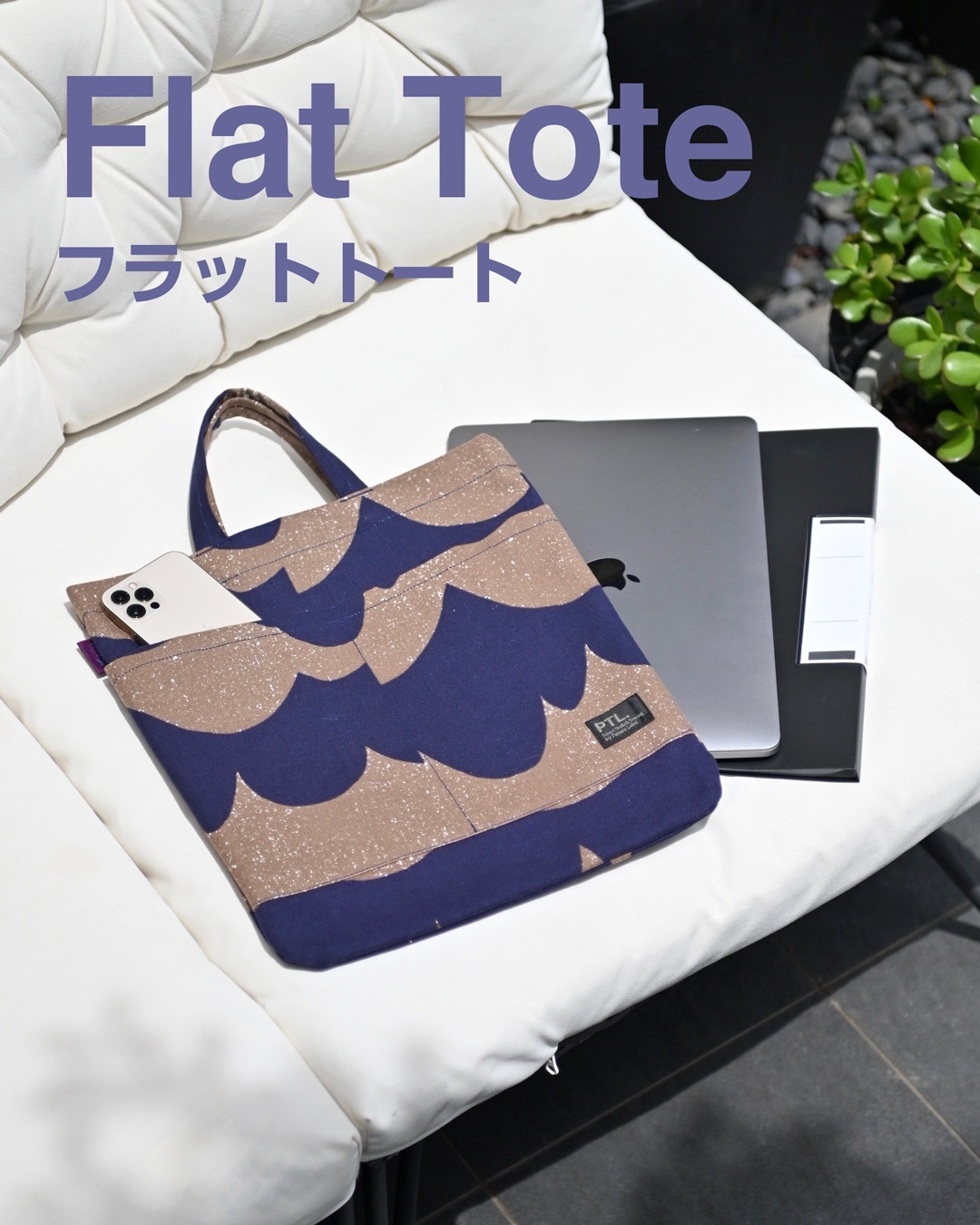 フラットトート