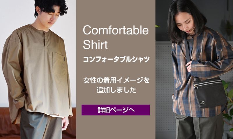 コンフォータブルシャツ