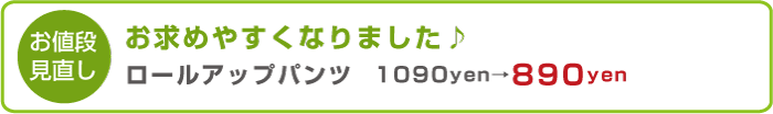 お値段見直し