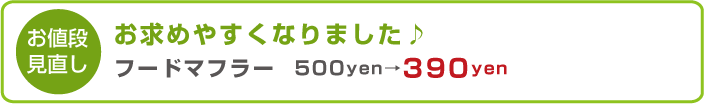 お値段見直し