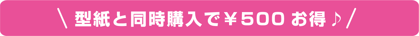 型紙と同時購入で500円OFF