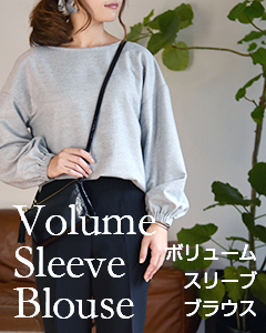 ボリュームスリーブブラウス