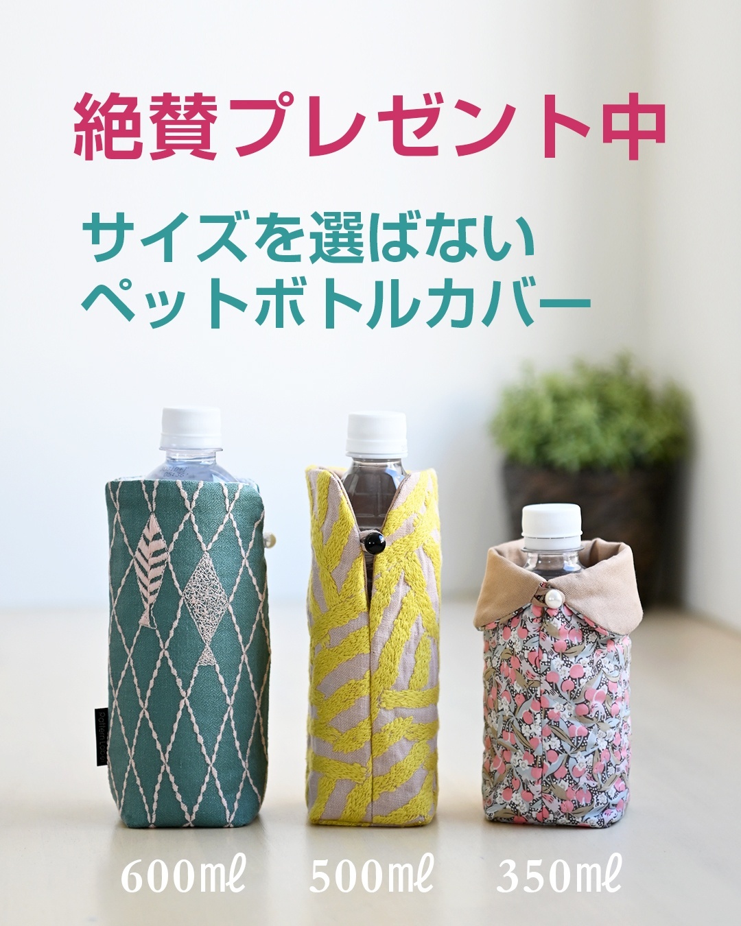 ペットボトルカバープレゼント
