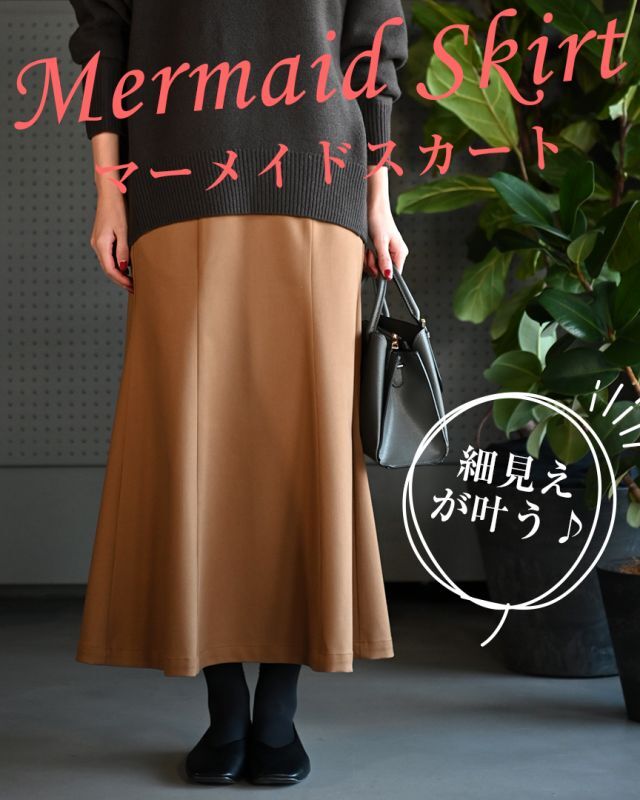 マーメイドスカート