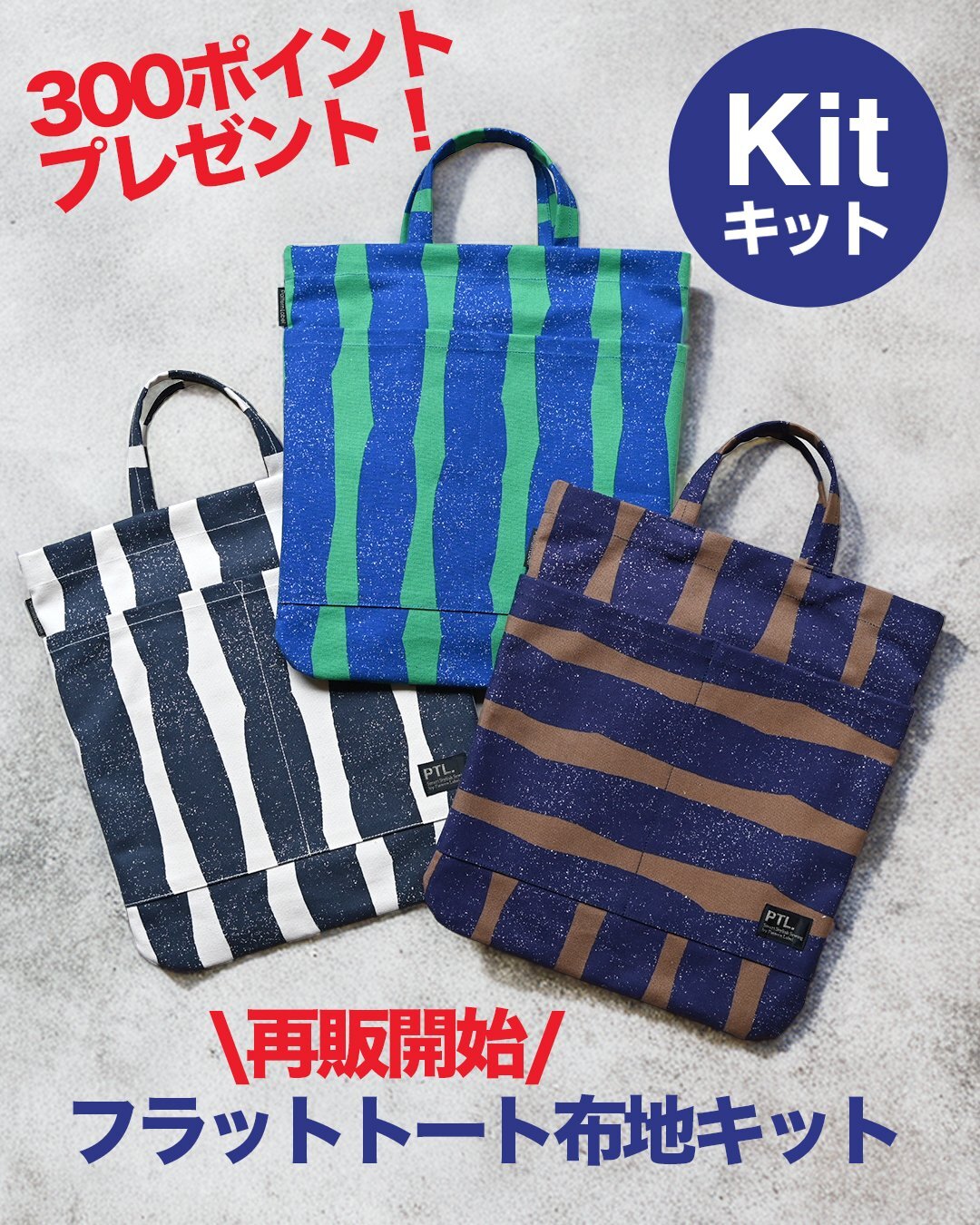 フラットトートキット