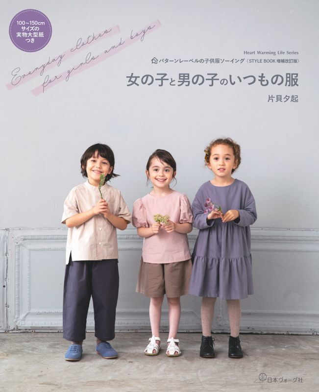 BOOK「女の子と男の子のいつもの服」STYLE BOOK増補改訂版 - パターンレーベル