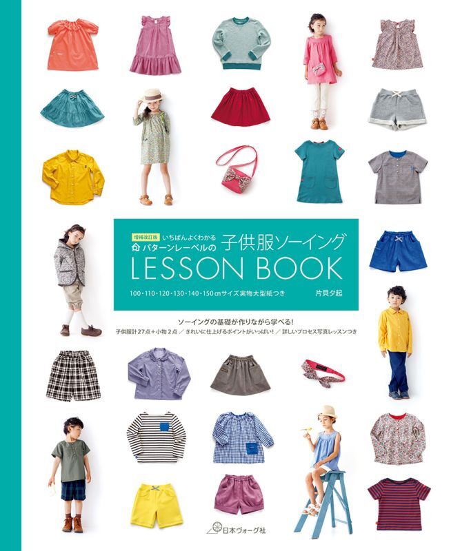 BOOK「子供服ソーイング LESSON BOOK」[増補改訂版] パターンレーベル
