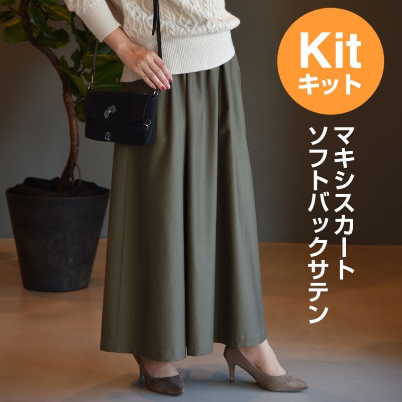 ★マキシスカートキット