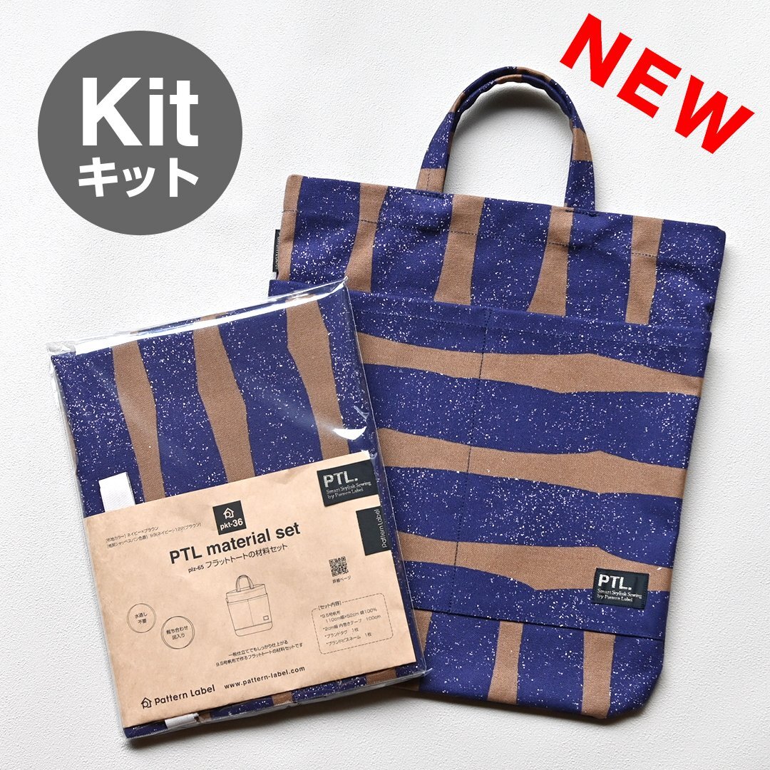 フラットトート布地キット