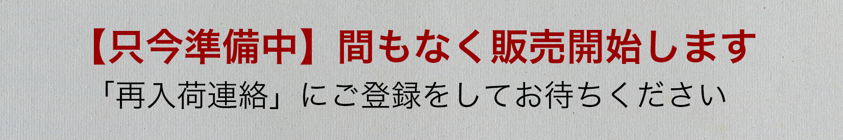 只今準備中
