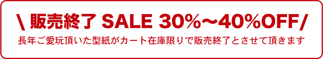 販売終了SALE