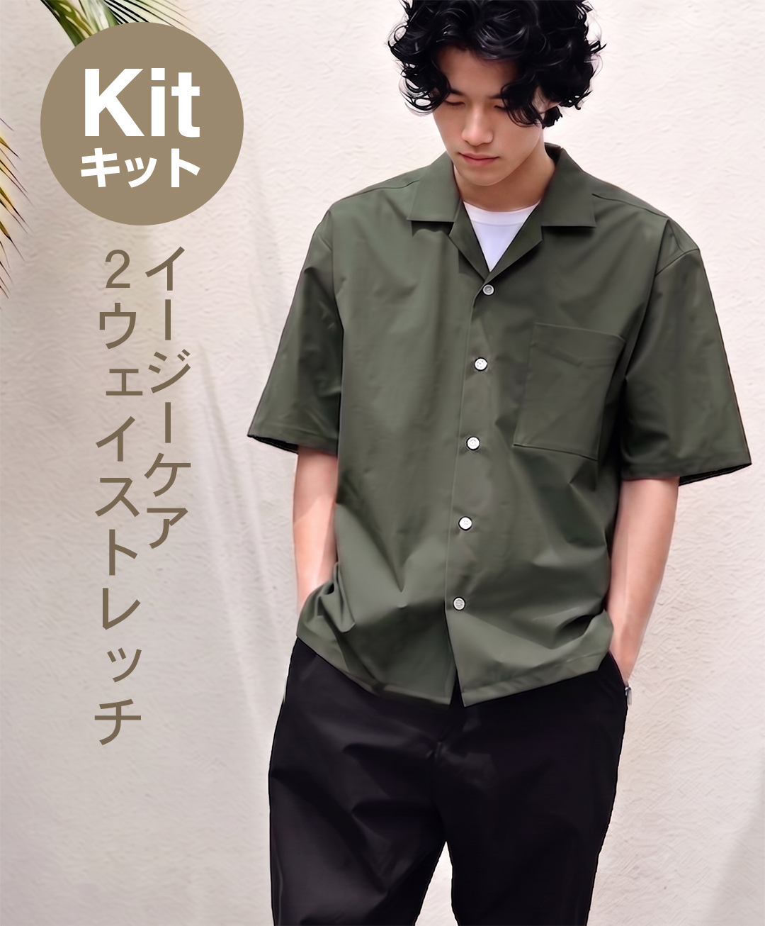 解禁シャツキット