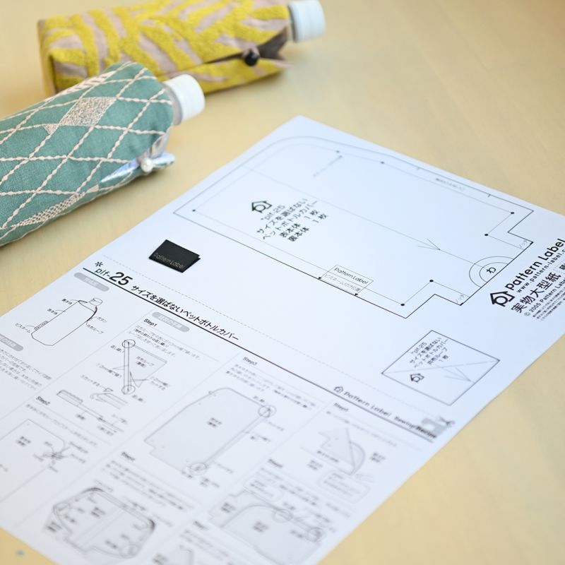 無料型紙,ペットボトルカバー,作り方,洋裁,ソーイング,ミシン,裁縫,手芸,型紙,パターン